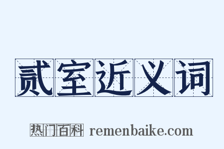 贰室近义词是什么意思的图片